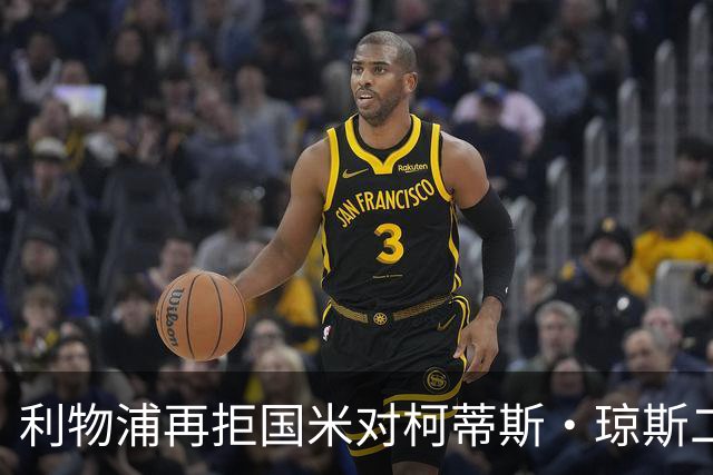 利物浦再拒国米对柯蒂斯·琼斯二次报价，对其接触方式愈发不满