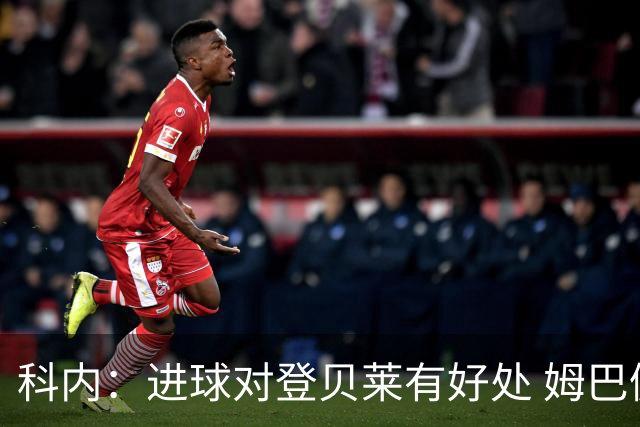 科内：进球对登贝莱有好处 姆巴佩16场世界杯16球不可思议