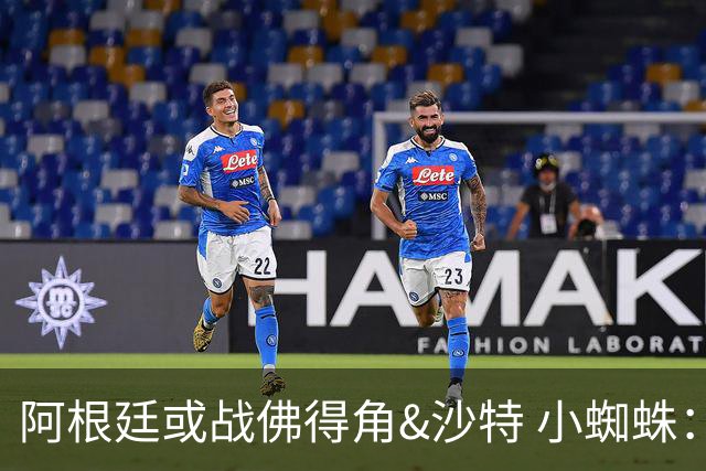 阿根廷或战佛得角&沙特 小蜘蛛：不怕西班牙但避开最好